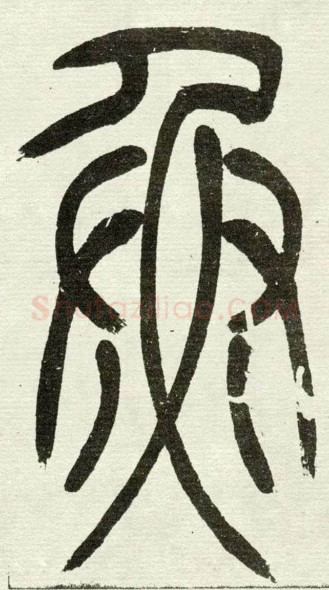 魚毛笔小篆写法,摘自清　吴熙载篆书“与朱元思书”四条屏