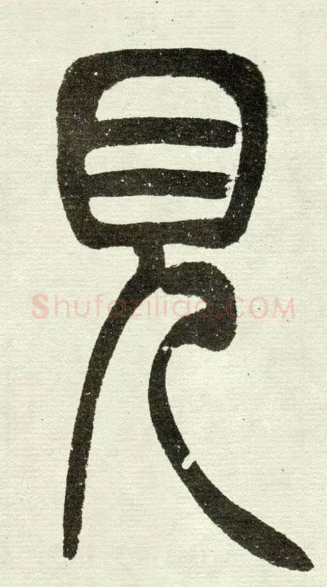 見毛笔小篆写法,摘自清　吴熙载篆书“与朱元思书”四条屏