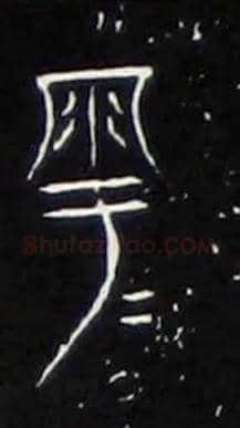 越毛笔大篆写法,摘自战国中山王三器