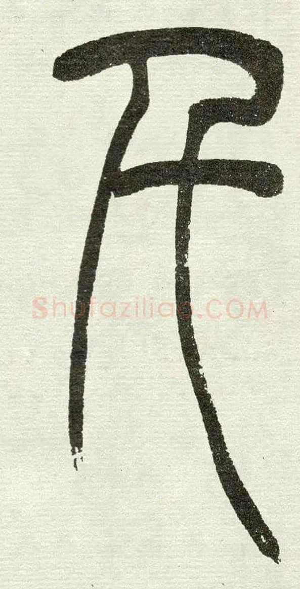 千毛笔小篆写法,摘自清　吴熙载篆书“与朱元思书”四条屏