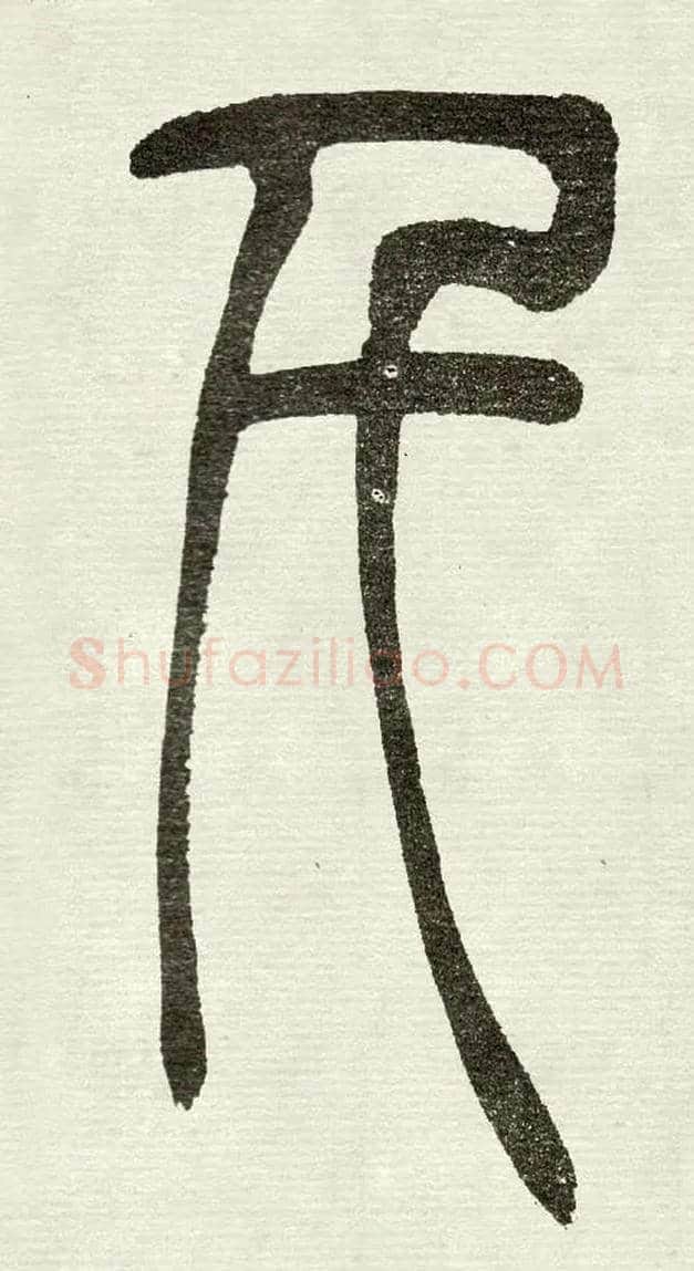 千毛笔小篆写法,摘自清　吴熙载篆书“与朱元思书”四条屏