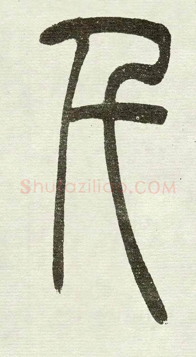 千毛笔小篆写法,摘自清　吴熙载篆书“与朱元思书”四条屏
