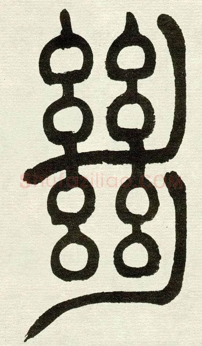 絕毛笔小篆写法,摘自清　吴熙载篆书“与朱元思书”四条屏