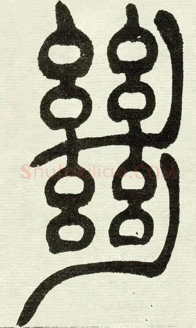 絕毛笔小篆写法,摘自清　吴熙载篆书“与朱元思书”四条屏