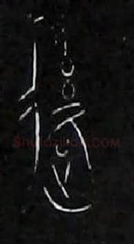 後毛笔大篆写法,摘自战国中山王三器