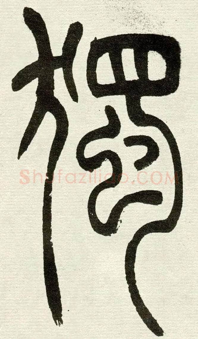 獨毛笔小篆写法,摘自清　吴熙载篆书“与朱元思书”四条屏