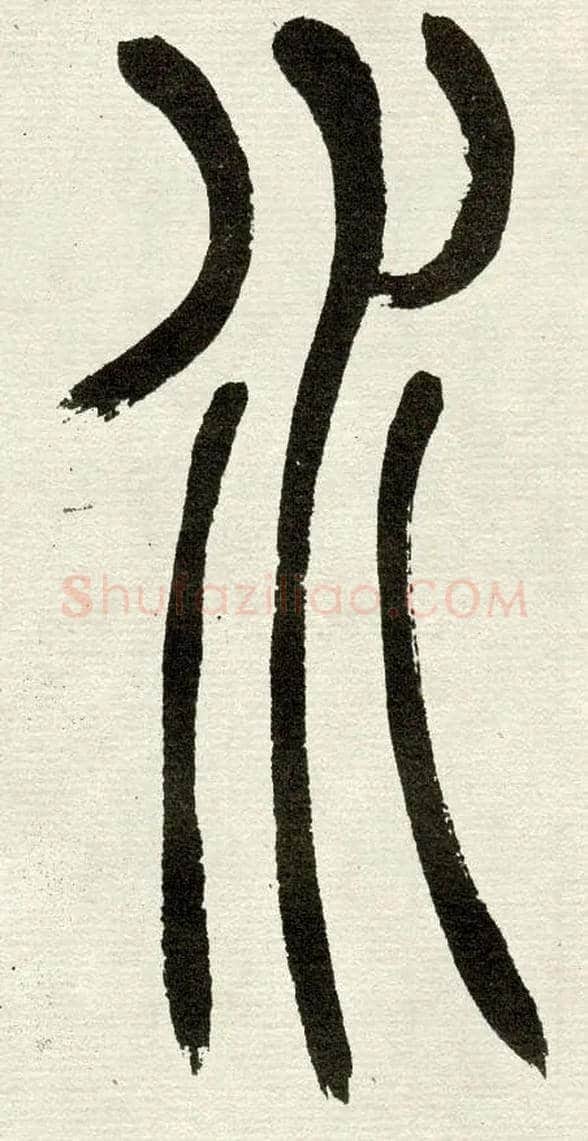 水毛笔小篆写法,摘自清　吴熙载篆书“与朱元思书”四条屏