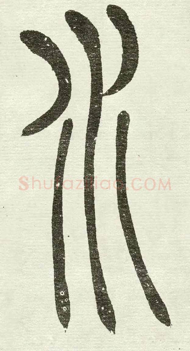 水毛笔小篆写法,摘自清　吴熙载篆书“与朱元思书”四条屏