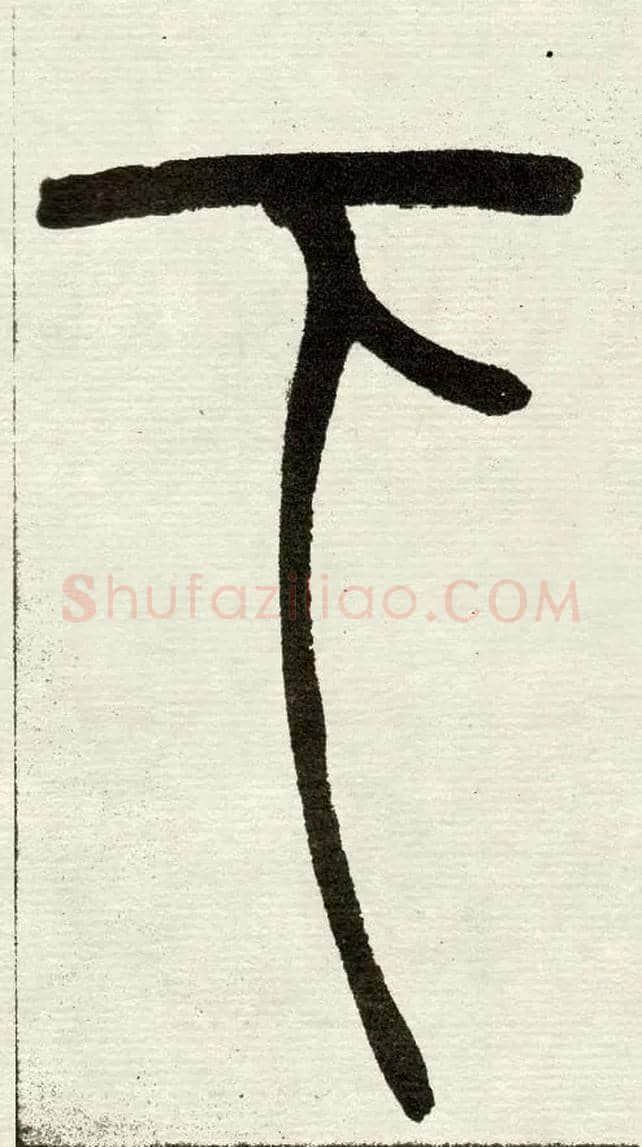 下毛笔小篆写法,摘自清　吴熙载篆书“与朱元思书”四条屏