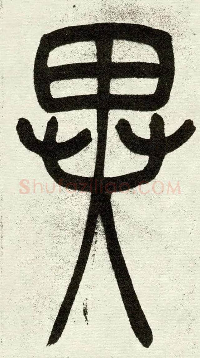 異毛笔小篆写法,摘自清　吴熙载篆书“与朱元思书”四条屏