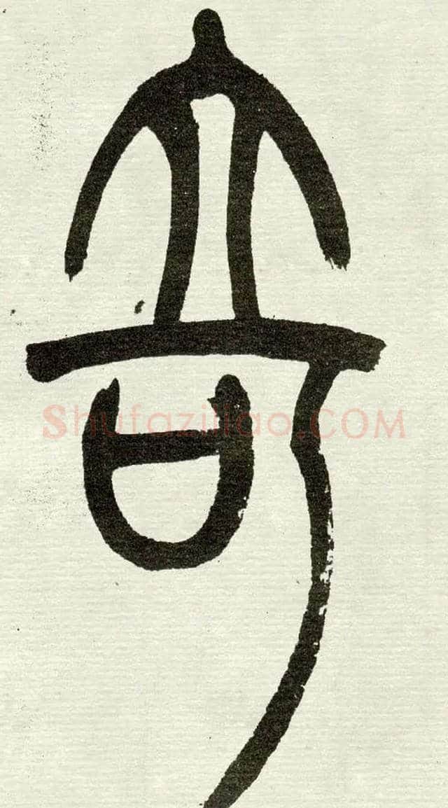 奇毛笔小篆写法,摘自清　吴熙载篆书“与朱元思书”四条屏
