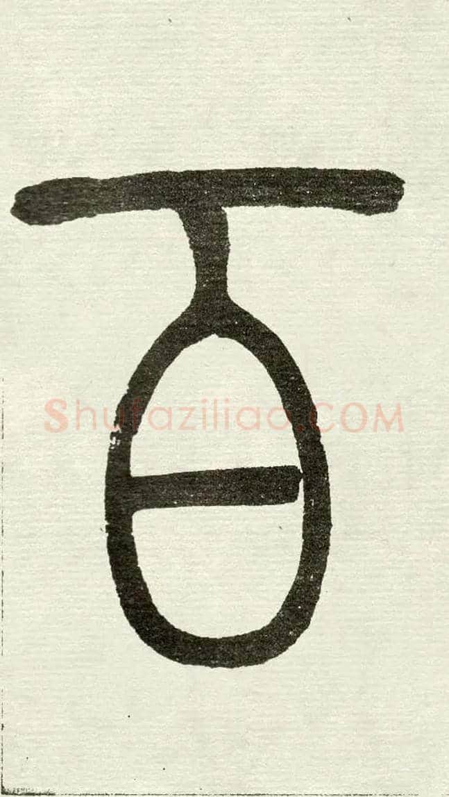 百毛笔小篆写法,摘自清　吴熙载篆书“与朱元思书”四条屏