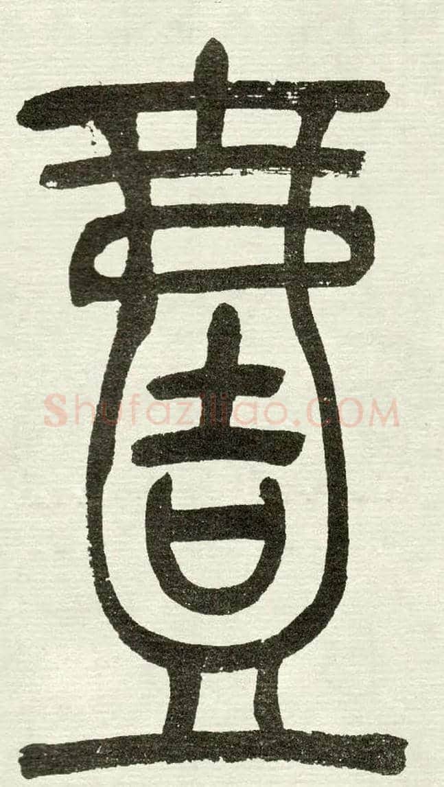 壹毛笔小篆写法,摘自清　吴熙载篆书“与朱元思书”四条屏