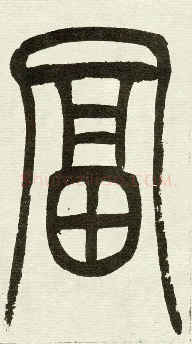 富毛笔小篆写法,摘自清　吴熙载篆书“与朱元思书”四条屏