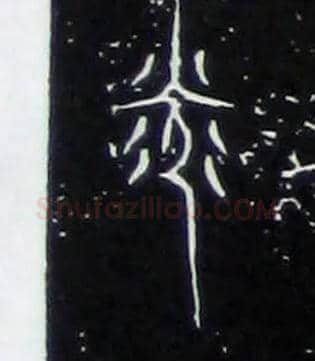 光毛笔大篆写法,摘自战国中山王三器