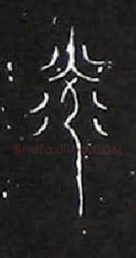 光毛笔大篆写法,摘自战国中山王三器
