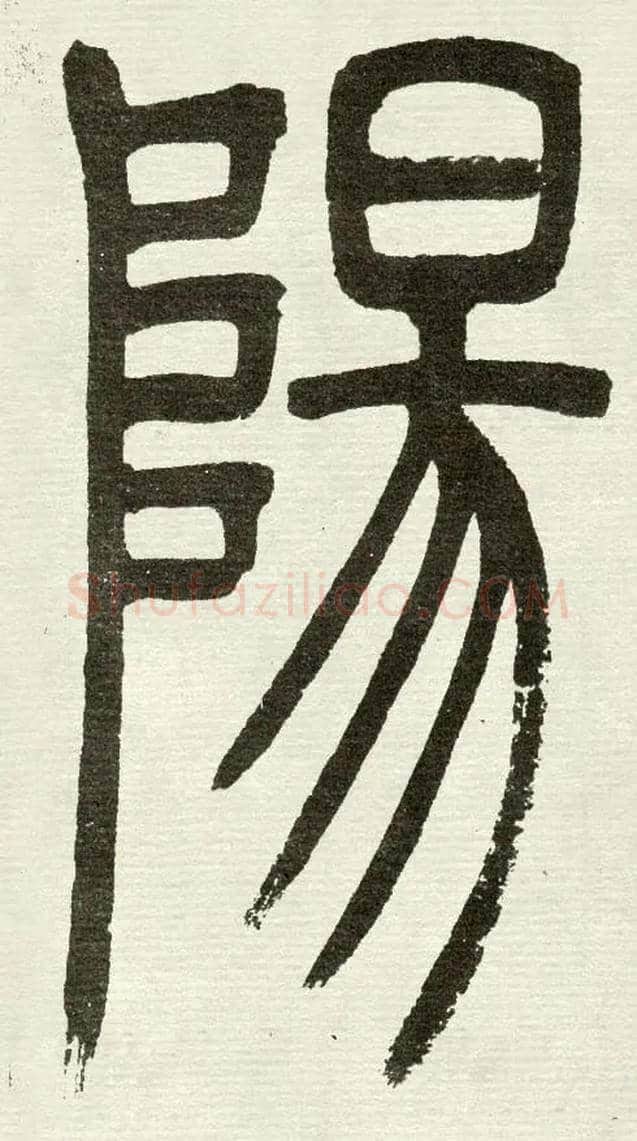 陽毛笔小篆写法,摘自清　吴熙载篆书“与朱元思书”四条屏