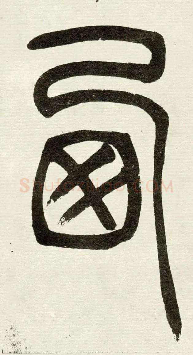 西毛笔小篆写法,摘自清　吴熙载篆书“与朱元思书”四条屏