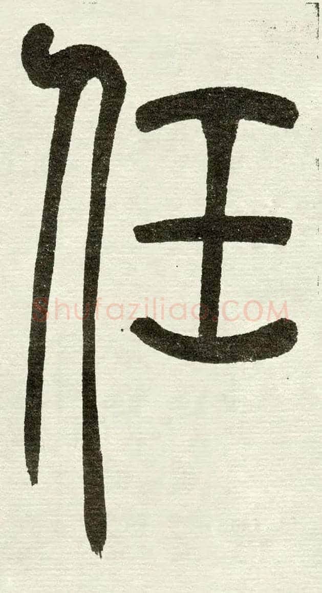 任毛笔小篆写法,摘自清　吴熙载篆书“与朱元思书”四条屏