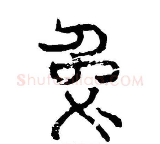 兔字佚名毛笔篆书书法写法,摘自石鼓文