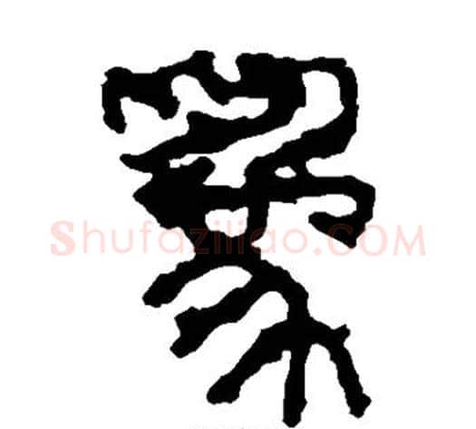为字佚名毛笔篆书书法写法,摘自石鼓文