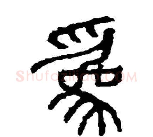 為字佚名毛笔篆书书法写法,摘自石鼓文