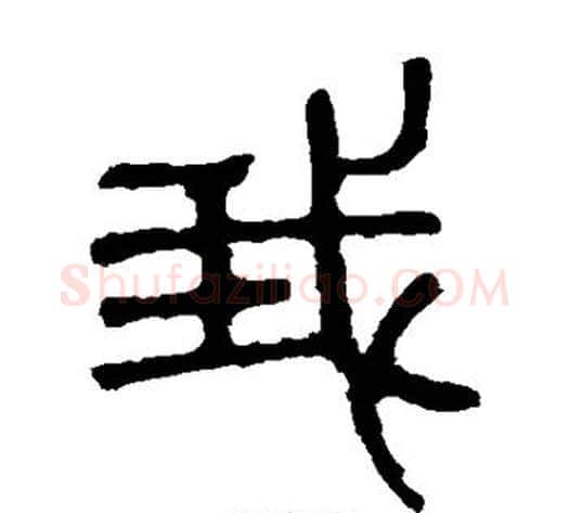 我字佚名毛笔篆书书法写法,摘自石鼓文