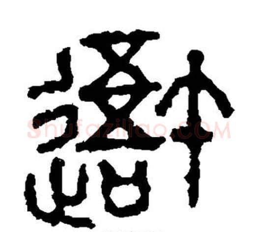 吾字佚名毛笔篆书书法写法,摘自石鼓文