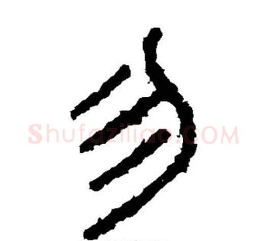 勿字佚名毛笔篆书书法写法,摘自石鼓文