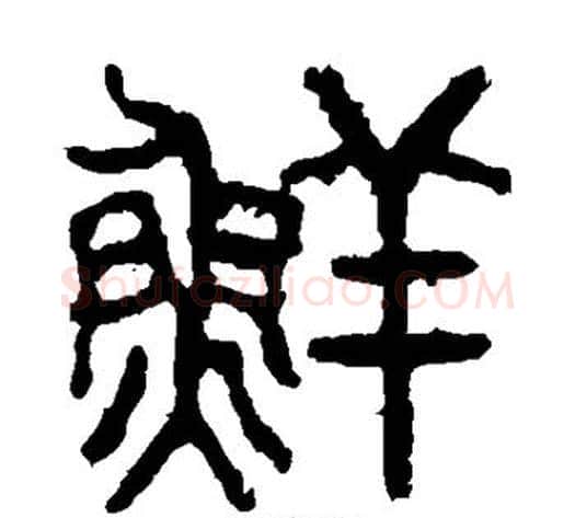 鲜字佚名毛笔篆书书法写法,摘自石鼓文