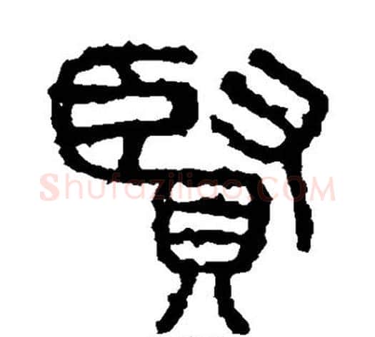 贤字佚名毛笔篆书书法写法,摘自石鼓文