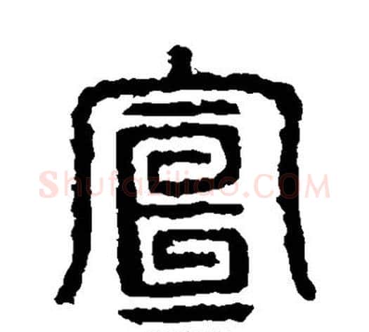 宣字佚名毛笔篆书书法写法,摘自石鼓文