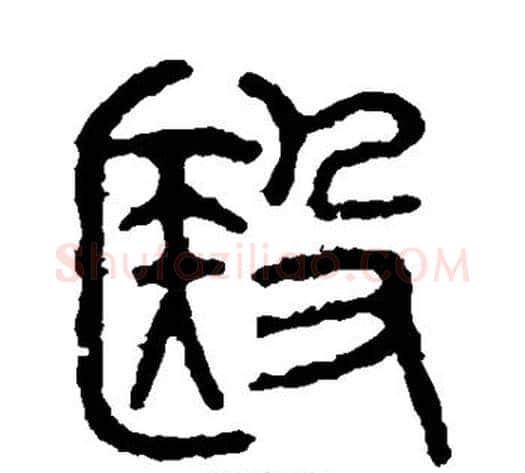 医字佚名毛笔篆书书法写法,摘自石鼓文