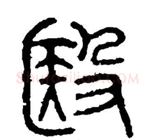醫字佚名毛笔篆书书法写法,摘自石鼓文