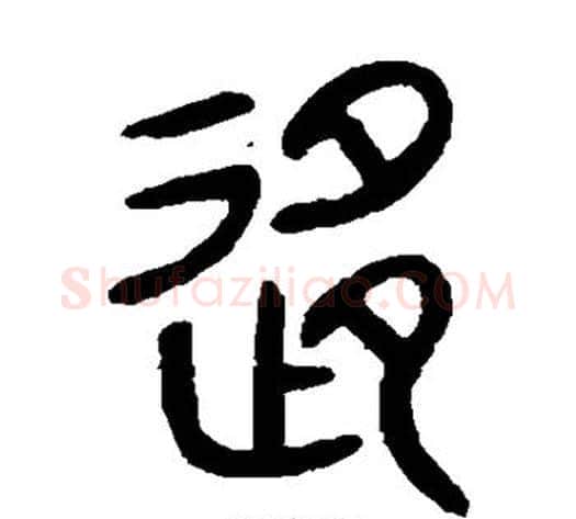 移字佚名毛笔篆书书法写法,摘自石鼓文