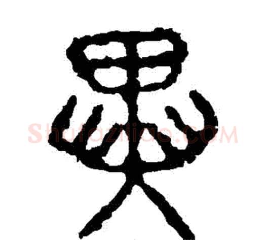 異字佚名毛笔篆书书法写法,摘自石鼓文
