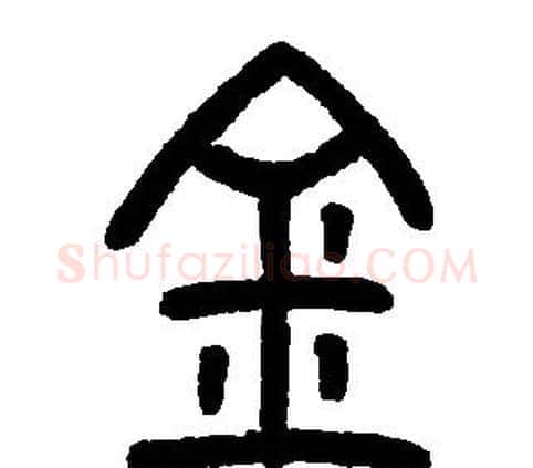 金字邓石如毛笔篆书书法写法,摘自邓石如毛笔篆书书法作品