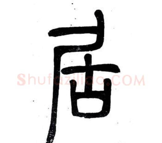居字邓石如毛笔篆书书法写法,摘自弟子职