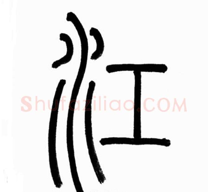江字赵孟頫毛笔篆书写法,摘自赵孟頫毛笔篆书作品