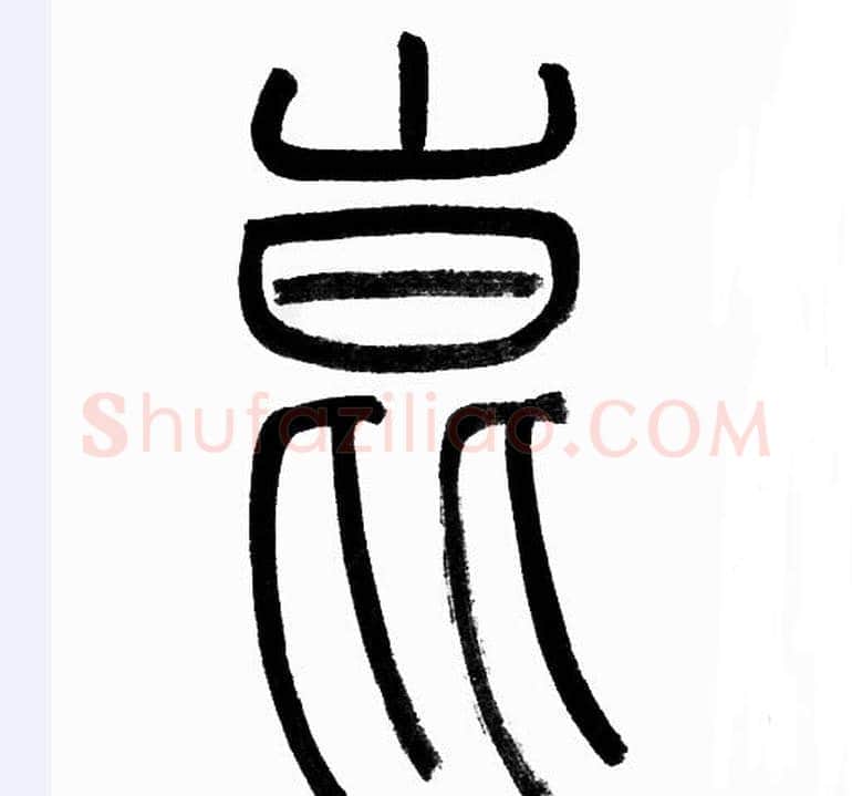 崑字赵孟頫毛笔篆书写法,摘自赵孟頫毛笔篆书作品