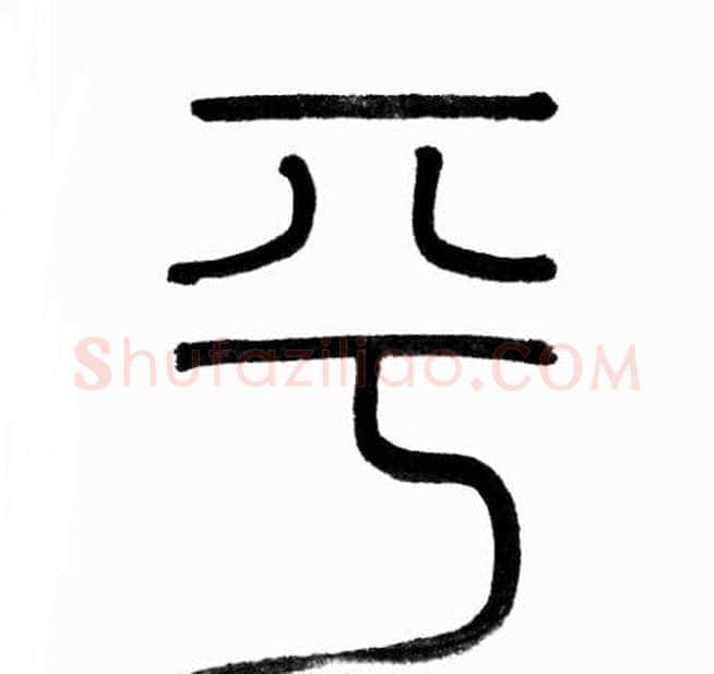 平字赵孟頫毛笔篆书写法,摘自赵孟頫毛笔篆书作品