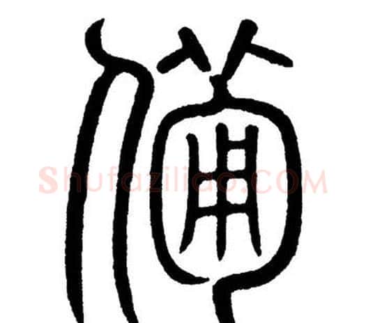 备字黄自元毛笔篆书书法写法,摘自黄自元毛笔篆书书法作品