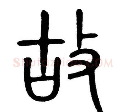故字黄自元毛笔篆书书法写法,摘自黄自元毛笔篆书书法作品