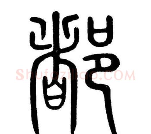 都字黄自元毛笔篆书书法写法,摘自黄自元毛笔篆书书法作品