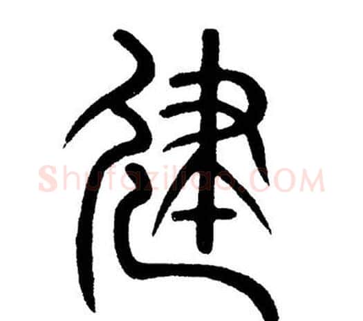 建字黄自元毛笔篆书书法写法,摘自黄自元毛笔篆书书法作品