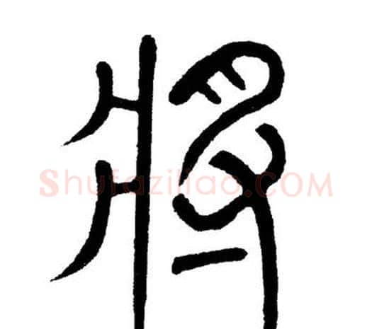 将字黄自元毛笔篆书书法写法,摘自黄自元毛笔篆书书法作品