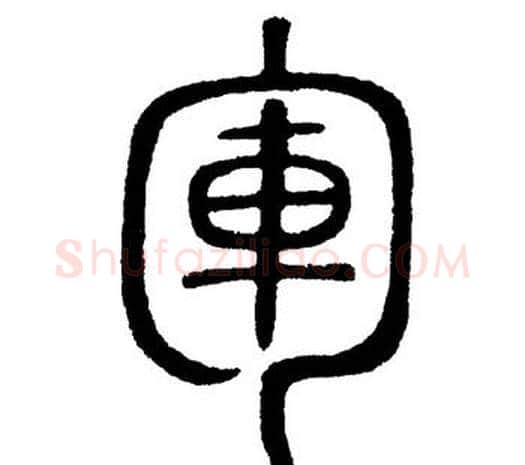 军字黄自元毛笔篆书书法写法,摘自黄自元毛笔篆书书法作品