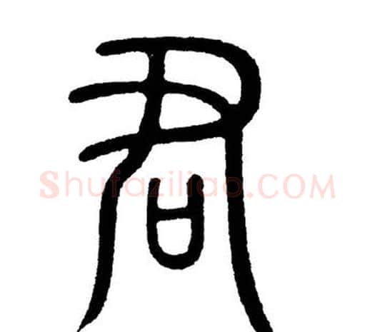 君字黄自元毛笔篆书书法写法,摘自黄自元毛笔篆书书法作品