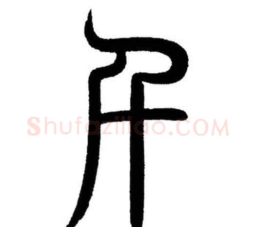 千字黄自元毛笔篆书书法写法,摘自黄自元毛笔篆书书法作品