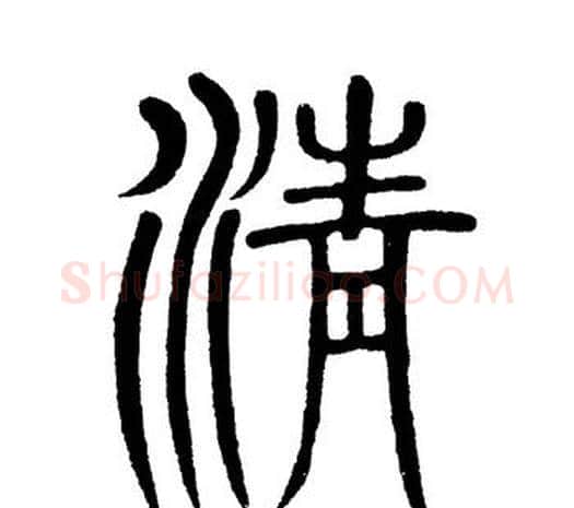 情字黄自元毛笔篆书书法写法,摘自黄自元毛笔篆书书法作品